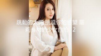 跳動的大胸 挑逗你的慾望 蘿莉身材的少女自拍 -2