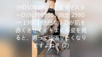 (HD1080P)(ハメ撮りマスターD)(fc3189963)限定 2980 → 1980】色白なＪＤが肌を赤くさせてイキまくる姿を見ると、男って頑張りたくなりますよね？ (2)