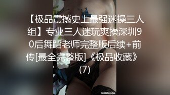 【极品震撼史上最强迷操三人组】专业三人迷玩爽操深圳90后舞蹈老师完整版后续+前传[最全完整版]《极品收藏》 (7)