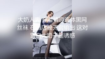 大奶人妻 穿着情趣连体黑网丝袜 在酒店被无套输出 这对雪白大奶子超诱惑