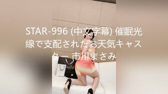 STAR-996 (中文字幕) 催眠光線で支配されたお天気キャスター 市川まさみ