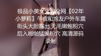 极品小美女火爆全网〖02年小萝莉〗午夜和炮友户外车震 街头大胆露出 无毛嫩鲍粉穴 后入啪啪猛操粉穴 高清源码录制