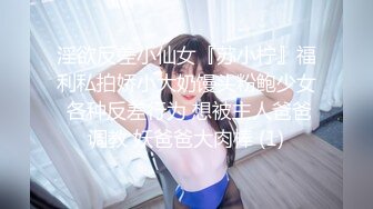 淫欲反差小仙女『苏小柠』福利私拍娇小大奶馒头粉鲍少女 各种反差行为 想被主人爸爸调教 妖爸爸大肉棒 (1)