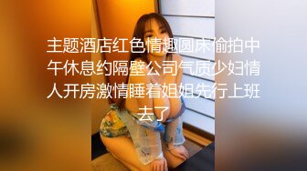 主题酒店红色情趣圆床偷拍中午休息约隔壁公司气质少妇情人开房激情睡着姐姐先行上班去了