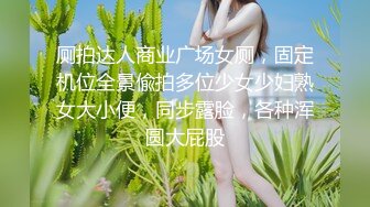 厕拍达人商业广场女厕，固定机位全景偸拍多位少女少妇熟女大小便，同步露脸，各种浑圆大屁股