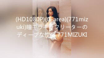 (HD1080P)(G-area)(771mizuki)瞳キラキラフリーターのディープな性癖 771MIZUKI