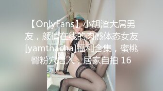 【OnlyFans】小胡渣大屌男友，颜值在线的肉感体态女友[yamthacha]福利合集，蜜桃臀粉穴后入，居家自拍 16