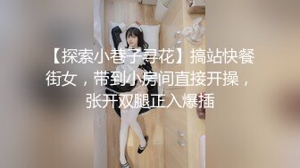 【探索小巷子寻花】搞站快餐街女，带到小房间直接开操，张开双腿正入爆插