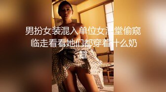 男扮女装混入单位女澡堂偷窥 临走看看她们都穿着什么奶罩