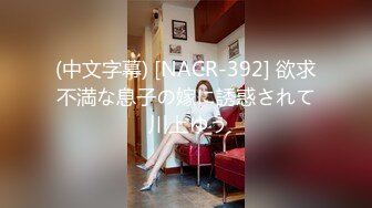 (中文字幕) [NACR-392] 欲求不満な息子の嫁に誘惑されて 川上ゆう