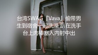 台湾SWAG『Vava』偷带男生到宿舍一起洗澡 趴在洗手台上肉棒塞入內射中出