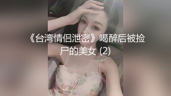 《台湾情侣泄密》喝醉后被捡尸的美女 (2)