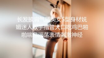 长发披肩气质美女S型身材妩媚迷人双手撸管大口吃鸡巴啪啪喘息淫荡表情刺激神经