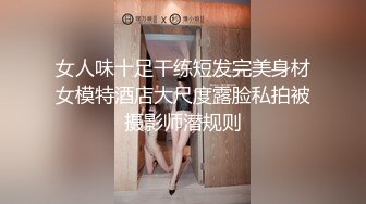 女人味十足干练短发完美身材女模特酒店大尺度露脸私拍被摄影师潜规则