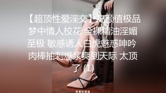 【超顶性爱淫交】高颜值极品梦中情人校花 全裸精油淫媚至极 敏感诱人白虎魅惑呻吟 肉棒抽刺爆浆爽到天际 太顶了 (1)