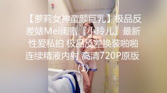 【萝莉女神童颜巨乳】极品反差婊Mei闺蜜『小玲儿』最新性爱私拍 极品反差换装啪啪连续精液内射 高清720P原版 (1)