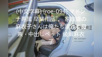 (中文字幕) [roe-094] マドンナ専属 卒業作品―。 家政婦の麻衣子さんは俺たち家族の母兼・中出しペット 綾瀬麻衣子