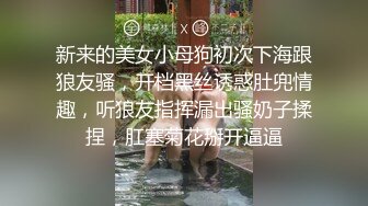 新来的美女小母狗初次下海跟狼友骚，开档黑丝诱惑肚兜情趣，听狼友指挥漏出骚奶子揉捏，肛塞菊花掰开逼逼