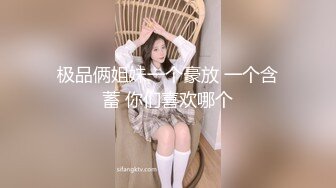 极品俩姐妹一个豪放 一个含蓄 你们喜欢哪个