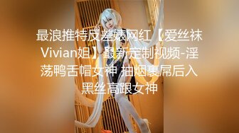 最浪推特反差婊网红【爱丝袜Vivian姐】最新定制视频-淫荡鸭舌帽女神 抽烟裹屌后入黑丝高跟女神