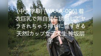 (中文字幕) [WAAA-006] 着衣巨乳で無自覚に誘惑してヤラされちゃう押しに弱すぎる天然Iカップ女子大生 神坂朋子