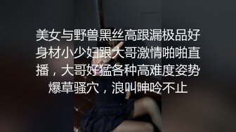 美女与野兽黑丝高跟漏极品好身材小少妇跟大哥激情啪啪直播，大哥好猛各种高难度姿势爆草骚穴，浪叫呻吟不止