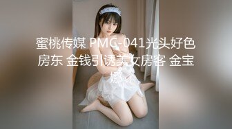 蜜桃传媒 PMC-041光头好色房东 金钱引诱美女房客 金宝娜