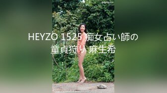 HEYZO 1525 痴女占い師の童貞狩り 麻生希