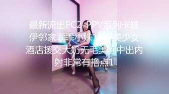 最新流出FC2-PPV系列卡哇伊邻家乖乖小妹19岁美少女酒店援交大奶无毛美鲍中出内射非常有撸点1