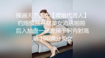 操遍天下美女【嫖娼代言人】约炮极品身材美女酒店啪啪 后入抽查一顿怼操干到内射高潮 100满分美女