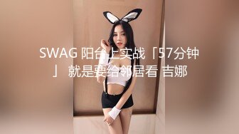 SWAG 阳台上实战「57分钟」 就是要给邻居看 吉娜