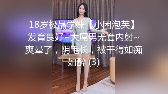 18岁极品学妹【小困泡芙】发育良好~大屌男无套内射~爽晕了，阴毛长，被干得如痴如醉 (3)