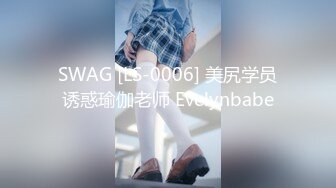 SWAG [LS-0006] 美尻学员诱惑瑜伽老师 Evelynbabe