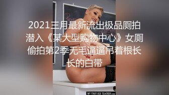 2021三月最新流出极品厕拍潜入《某大型购物中心》女厕偷拍第2季无毛逼逼吊着根长长的白带