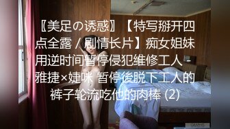 〖美足の诱惑〗【特写掰开四点全露／剧情长片】痴女姐妹用逆时间暂停侵犯维修工人－雅捷×婕咪 暂停後脱下工人的裤子轮流吃他的肉棒 (2)