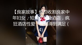 【良家故事】偷拍收割良家中年妇女，短髪女私会酒店，疯狂酒店性爱，骚逼得到满足 (4)