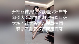 开档丝袜真空装骚逼少妇户外勾引大爷激情啪啪，露脸口交大鸡巴让大爷后入爆草抽插，骚奶子乱晃抠逼尿尿真骚