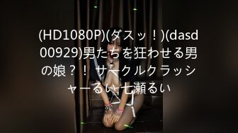 (HD1080P)(ダスッ！)(dasd00929)男たちを狂わせる男の娘？！ サークルクラッシャーるい 七瀬るい