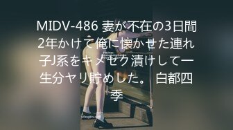 MIDV-486 妻が不在の3日間2年かけて俺に懐かせた連れ子J系をキメセク漬けして一生分ヤリ貯めした。 白都四季