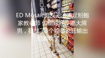 ED Mosaic男友无法满足粉鲍家教老师 偷偷跟我许愿大屌男，我找了3个轮番疯狂输出后潮吹了 (2)