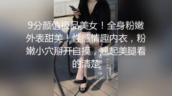 9分颜值极品美女！全身粉嫩外表甜美！性感情趣内衣，粉嫩小穴掰开自摸，翘起美腿看的清楚