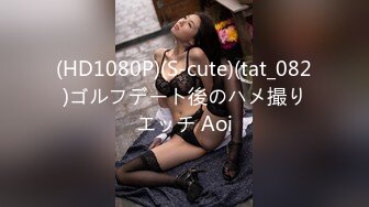 (HD1080P)(S-cute)(tat_082)ゴルフデート後のハメ撮りエッチ Aoi