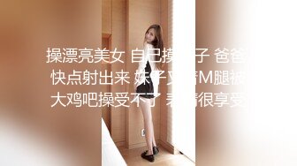 操漂亮美女 自己摸奶子 爸爸 快点射出来 妹子叉着M腿被大鸡吧操受不了 表情很享受