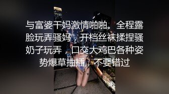 已婚少妇被着老公体验刺激，户外玩漏出被我捏着奶子玩弄，宾馆开房爆草69式，各种体位抽插精彩不要错过