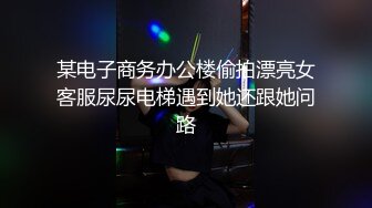 某电子商务办公楼偷拍漂亮女客服尿尿电梯遇到她还跟她问路