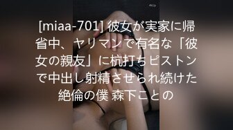 [miaa-701] 彼女が実家に帰省中、ヤリマンで有名な「彼女の親友」に杭打ちピストンで中出し射精させられ続けた絶倫の僕 森下ことの