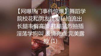 【网曝热门事件惊爆】舞蹈学院校花和男友性爱私拍流出 长腿丰臀高颜 扛腿猛烈抽插淫荡学狗叫 表情亮点 完美露脸 (1)