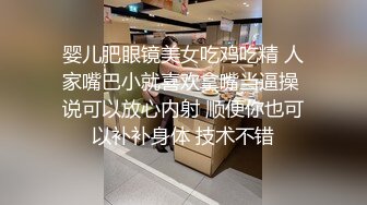 婴儿肥眼镜美女吃鸡吃精 人家嘴巴小就喜欢拿嘴当逼操 说可以放心内射 顺便你也可以补补身体 技术不错