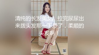 清纯的长发美女，拉完尿尿出来拨头发那一下爱了，柔顺的头发啊！