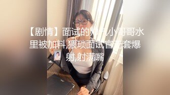 【剧情】面试的帅气小哥哥水里被加料,猥琐面试官无套爆射,射满嘴